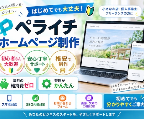 プロが「ペライチ」で格安なホームページを制作します イメージ1