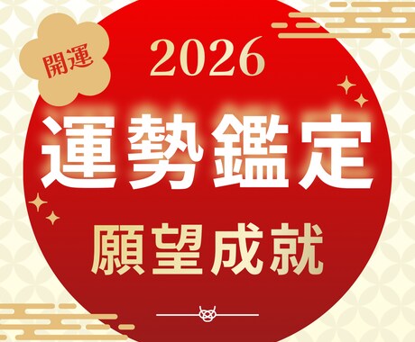 霊視×算命学で【開運運勢鑑定】を行います 2026年の流れを先読みし、開運するための道筋をお伝えします イメージ1
