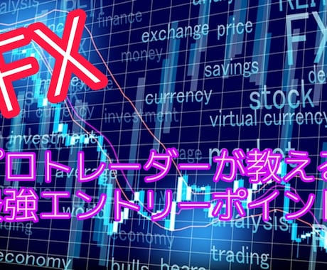 FXプロトレーダーのエントリーポイント伝授します マネするだけでOK！裁量も磨かれます！稼ぎたい人必見！