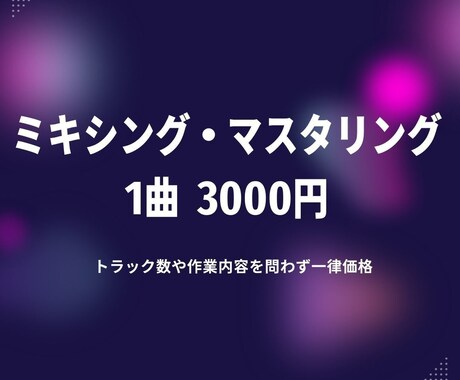 実績作りの最安値！ミックス・マスタリング承ります まずはリンクの曲を聴いて判断してください。 イメージ1