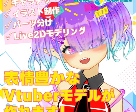 Vtuber向けLive2Dモデル制作致します 【表情差分セット込み！】全行程対応いたします。 イメージ1