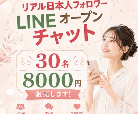 あなたのLINEオープンチャット増やします あなたのオープンチャットに、リアル日本人ユーザを増やします。 イメージ1
