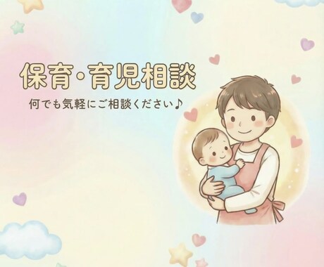 現役保育士が育児の不安や、もやもやに寄り添います 夜泣き・発達の悩みもOKな育児相談 イメージ1