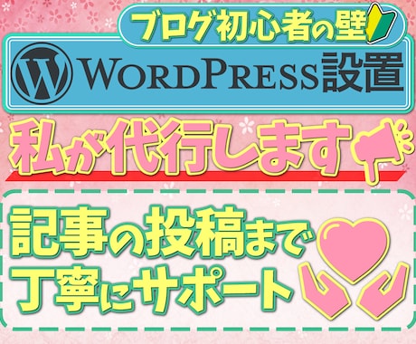 初心者に優しい♪ワードプレス設置代行させて頂きます WordPressでのブログをお考えのあなたへ！ イメージ1