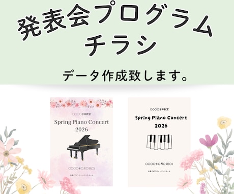 ピアノの発表会のプログラム・チラシデータ作成します ご希望にあわせたデザインで作成します イメージ1