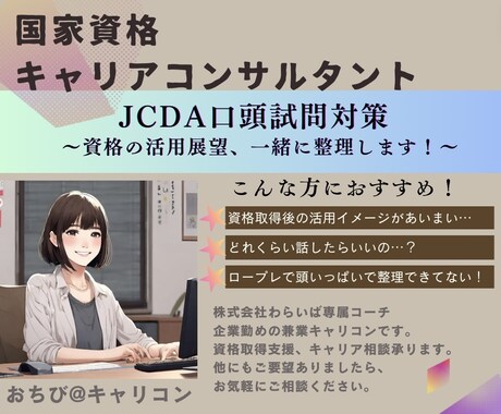 国家資格キャリコンJCDAの口頭試問対策します 資格取得後の展望は整理できていますか？一緒に整理します！ イメージ1