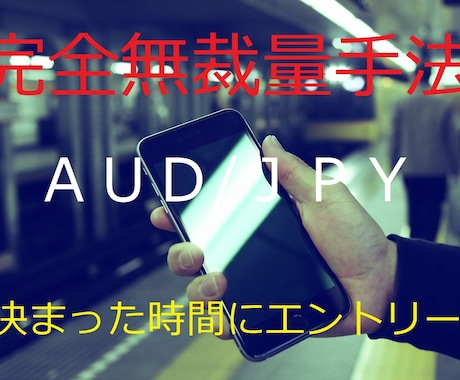 超簡単★スマホでOK★バイナリー無裁量手法教えます AUD/JPY★毎日決まった時間にエントリーするだけ イメージ1