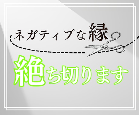 サイキックコードカット・ヒーリング▼します ★ネガティブなエネルギーをカットして軽やかに過ごしましょう！ イメージ1