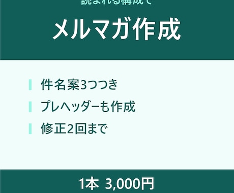 メルマガの原稿を、読まれる構成で作成します イメージ1