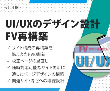 UI/UXのデザイン設計 FV再構築します 各種コンテンツ、仕様に対応したUI/UXデザインを承ります イメージ1