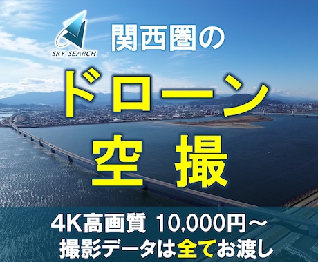 近畿圏を中心にドローン映像を空撮します イメージ1