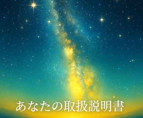 あなたの取扱説明書をお届けします 何度でも読み返したくなる　あなたの人生に寄り添う一冊 イメージ2