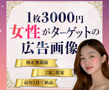 女性をターゲットした広告画像を制作します meta広告・ヘッダー・バナー・SNS広告・サムネイルなど！ イメージ1