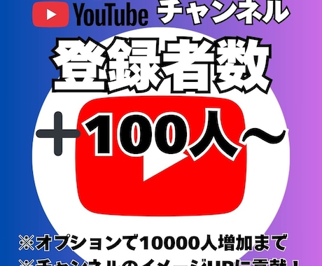 YouTubeチャンネル登録者＋100人増やします 登録者を100人から増やします！最大＋10000人！ イメージ1