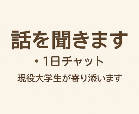 大学生が優しく聞きます。あなたの話、受け止めます 現役大学生が親身になってお話を聞きます。 イメージ1
