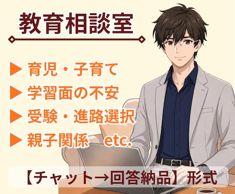元教師がお子様の教育・学習全般の悩みをお聞きします 「電話は苦手」な方へ｜アドバイス納品タイプのサービスです イメージ1