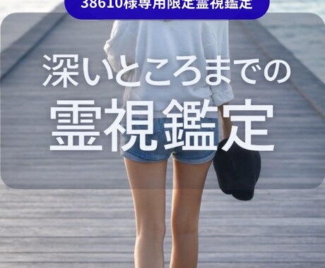 38610様専用　深いところまでの霊視鑑定します 今抱えている悩みの根源に触れ、必要なことをお伝えします イメージ1
