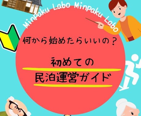 旅行サイトに頼らない民泊運営・集客サポートをします 民泊の始め方から独り立ちまでを一括サポート イメージ1