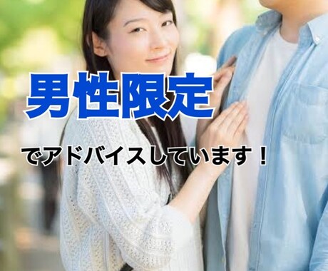 男性のみ恋の進め方のアドバイスをしています 辛口or甘口どちらでも対応できるのでストレスなく受けれます！ イメージ1