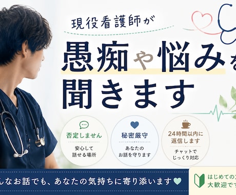 現役看護師が愚痴や悩みを聞きます 否定せずあなたの気持ちに寄り添います イメージ1
