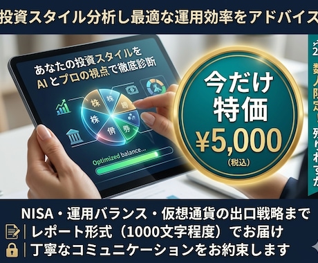 投資スタイル分析し最適な運用効率をアドバイスします 今のままで大丈夫？プロの視点で運用バランスをチェックします。 イメージ1