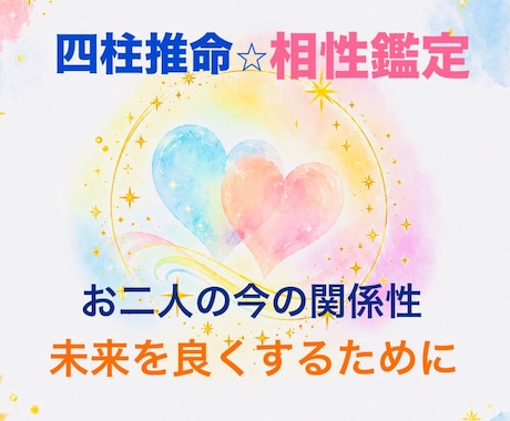 四柱推命相性⭐︎お二人のご縁・トリセツ教えます あなたとお相手様の相性度、未来への開運アドバイスをお届け イメージ1