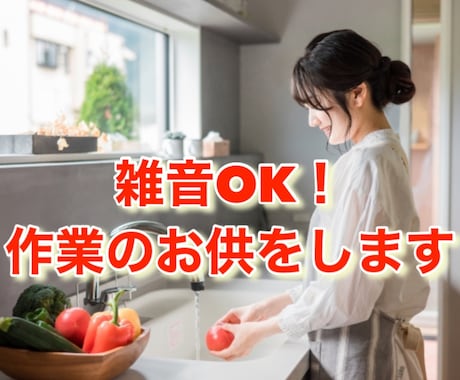 雑音OK！あなたの作業のお供をします 1人だとやる気が出ないときは、雑談しながら作業しませんか？ イメージ1