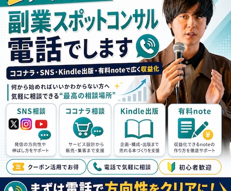 クーポン推奨！副業スポットコンサル電話でします ココナラ・SNS・Kindle出版・有料noteで広く収益化 イメージ1