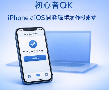 スマホだけでiOSアプリ開発できる環境を構築します iPhone1台で誰でも簡単にアプリを製作状態まで構築します イメージ1