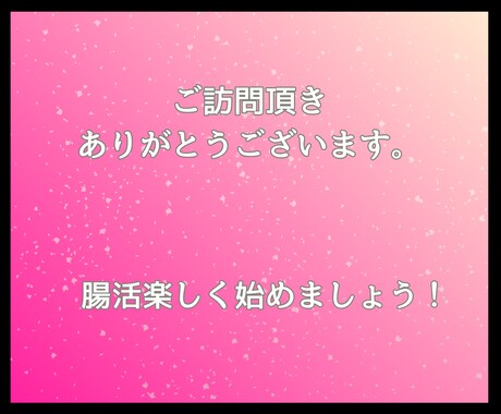 楽しく腸活始めませんか！美と健康がゲットできます 厳しい食事制限やキツイ運動は必要なし！楽しく一緒に始めよう！ イメージ2