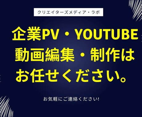 企業・個人・Youtubeの動画を作成いたします 動画作成を依頼したいけど、どうしたらいいか分からない方へ イメージ1