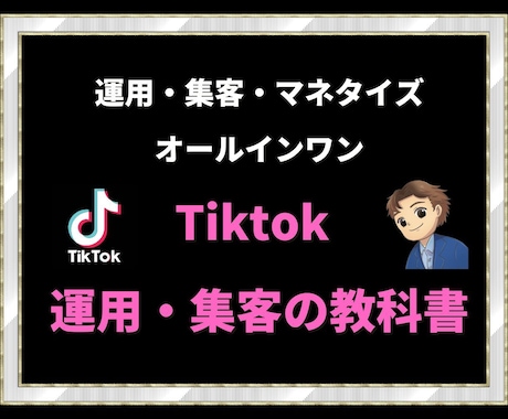 最新のtiktok　オールインワン全て教えます tiktok　運用・集客・マネタイズ・分析丸ごと全部教えます イメージ1