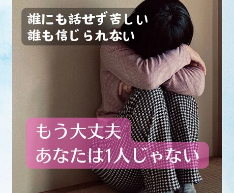 誰にも話せない話受け止めます 駆け込み寺！とにかく今ちょっと話して安心しよう イメージ1