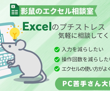 Excelのプチストレス対策を一緒に検討いたします PCが苦手な方も大歓迎。丁寧に一緒に解決をめざします。 イメージ1