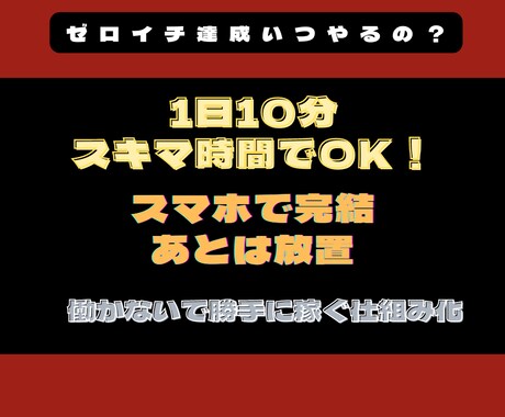 スマホだけで出来る。あとは放置の最強副業教えます 諦めるのは試してからにして！1日10分スキマ時間でOK！ イメージ1
