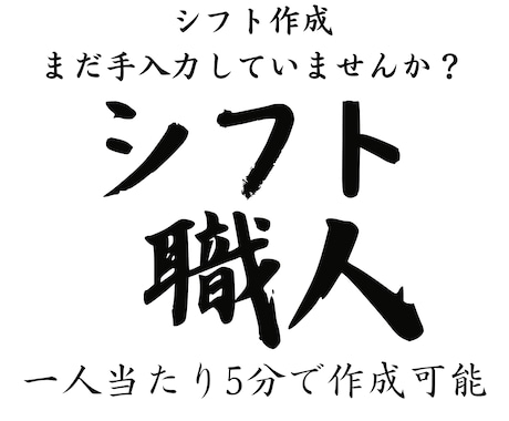 シフト作成をボタン1つで完了できます 【シフト作成の煩わしさ、ワンクリックで解決します！】 イメージ1