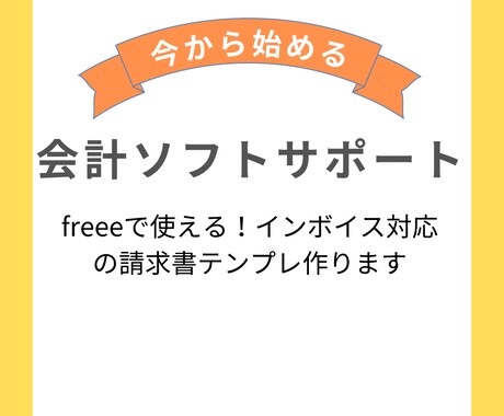 freeeインボイス対応の請求書テンプレ作ります インボイス制度対応できていますか？ イメージ1