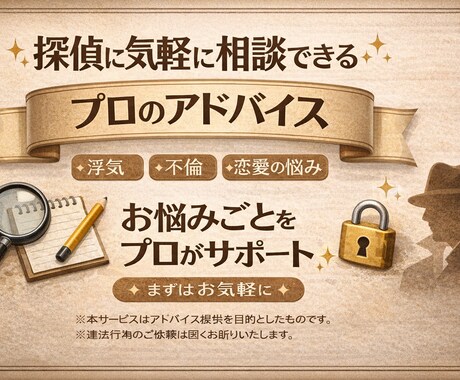 元刑事が調査や不倫浮気等に関する悩みご相談承ります 警察１０年以上の経験、似たような状況から専門的な指摘 イメージ1