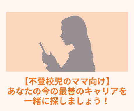 不登校児ママの、今の最善のキャリアを見つけます 今の最善と、自分らしいキャリアを一緒に見つけましょう！ イメージ1
