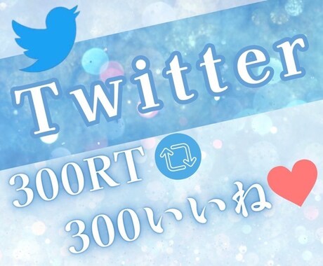 今だけ半額中❗️いいねとRT増加させます xでいいねRT、インプレッション増加！今だけ半額セール中❗️ イメージ1