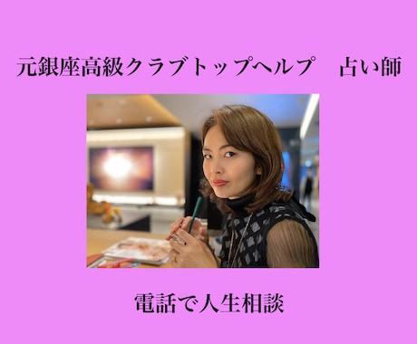 占い師のぞみが電話で占います 元銀座高級クラブのTOPヘルプホステスを独占！ イメージ1