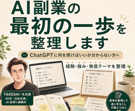 AI副業の最初の一歩を整理します 経験・強み・発信テーマを一緒に整理します イメージ1