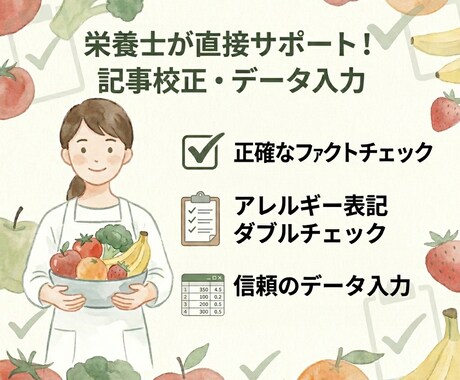 栄養士が食・健康記事の校正やデータ入力を行います 専門知識×正確なデータ処理！質の高いコンテンツ作りをサポート イメージ1