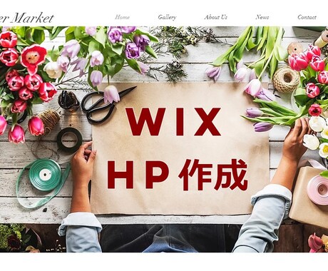 シンプルオシャレな『Wix ホームページ』作ります 男女デザイナーで幅広いデザインに対応！簡単更新｜スマホ対応 イメージ1