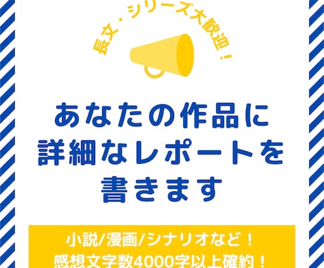 オールジャンル対応！作品感想レポートを届けます 4000字以上の詳細な感想で創作意欲UPに！ イメージ1