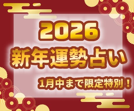 1月限定！2026年の運勢占います タロットで総合運などまたはお悩みがどうなるか占います イメージ1