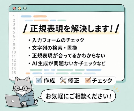 正規表現を作成・修正・チェックします マッチしない・書き方がわからない正規表現の悩みを解決します！ イメージ1
