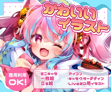 かわいいイラスト製作します 商用イラスト、ミニキャラ、一枚絵、アイコン等にどうぞ！ イメージ1
