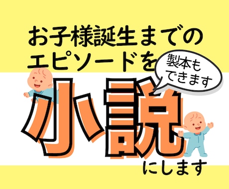 お子様との思い出を世界にひとつだけの小説にします 忘れたくない大切な記憶を物語にして残しませんか？ イメージ1