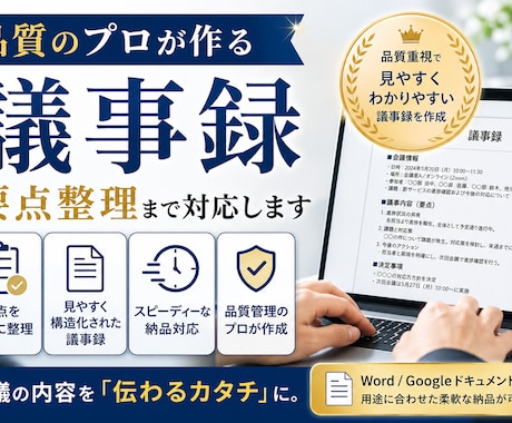 品質のプロが作る議事録｜要点整理まで対応します ～AI活用のプロが、あなたの議事録の"抜け漏れ"を潰します～ イメージ1